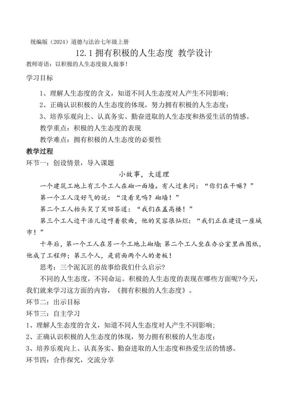 统编版（2024新版）七年级道德与法制上册第四单元第十二课《端正人生态度》名师教案汇编（含两个教案）_第1页