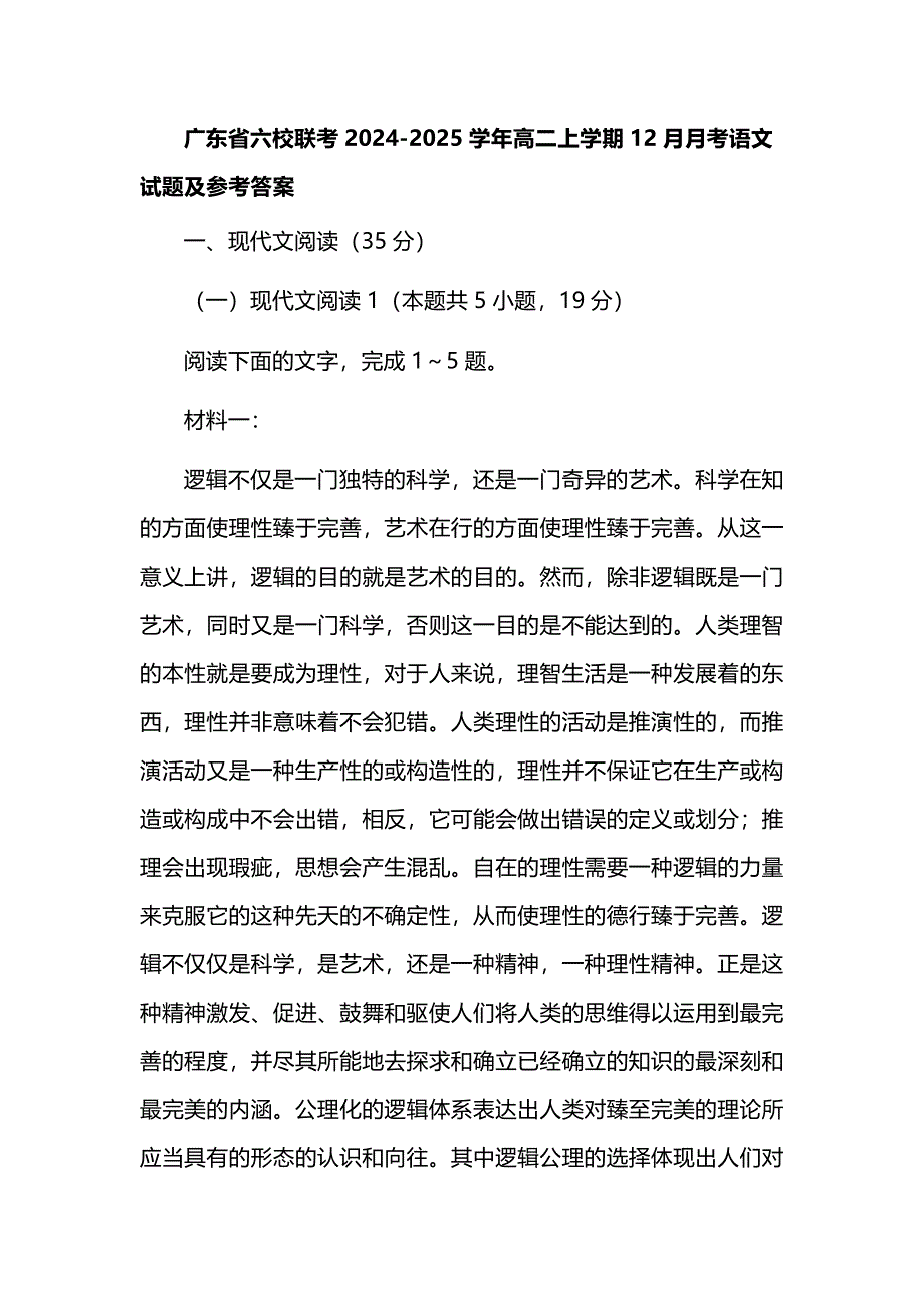 广东省六校联考2024-2025学年高二上学期12月月考语文试题及参考答案_第1页