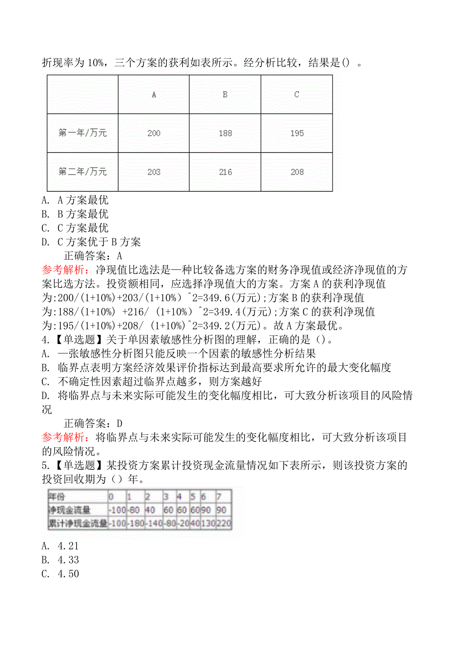 中级经济师运输经济-第三节不确定性分析、风险分析和方案经济比选_第2页