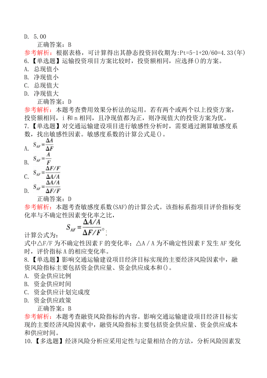 中级经济师运输经济-第三节不确定性分析、风险分析和方案经济比选_第3页