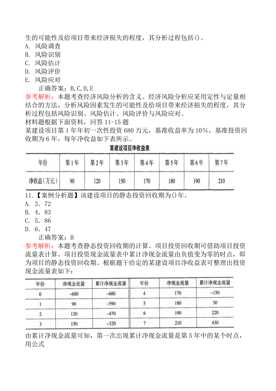 中级经济师运输经济-第三节不确定性分析、风险分析和方案经济比选_第4页