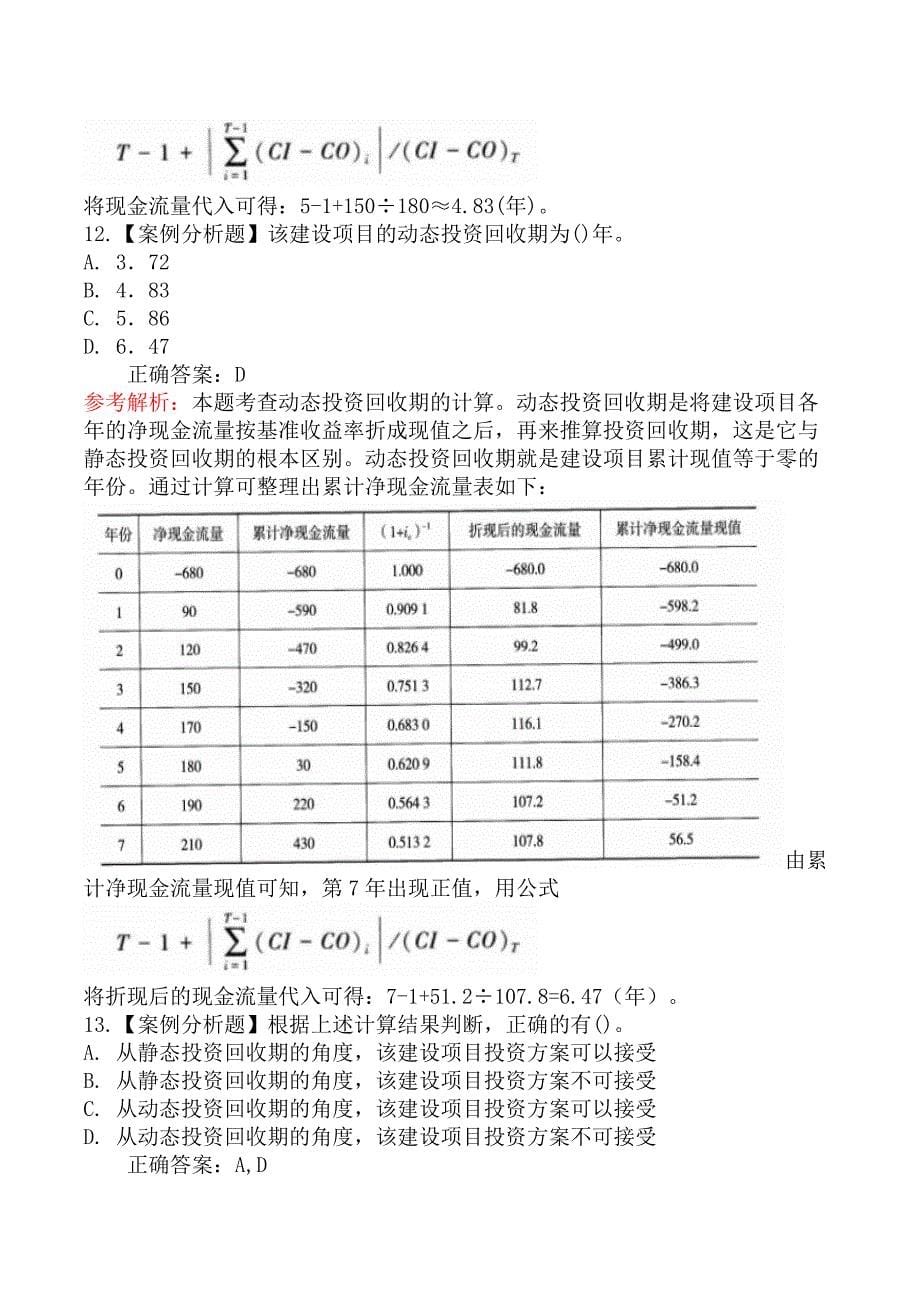 中级经济师运输经济-第三节不确定性分析、风险分析和方案经济比选_第5页