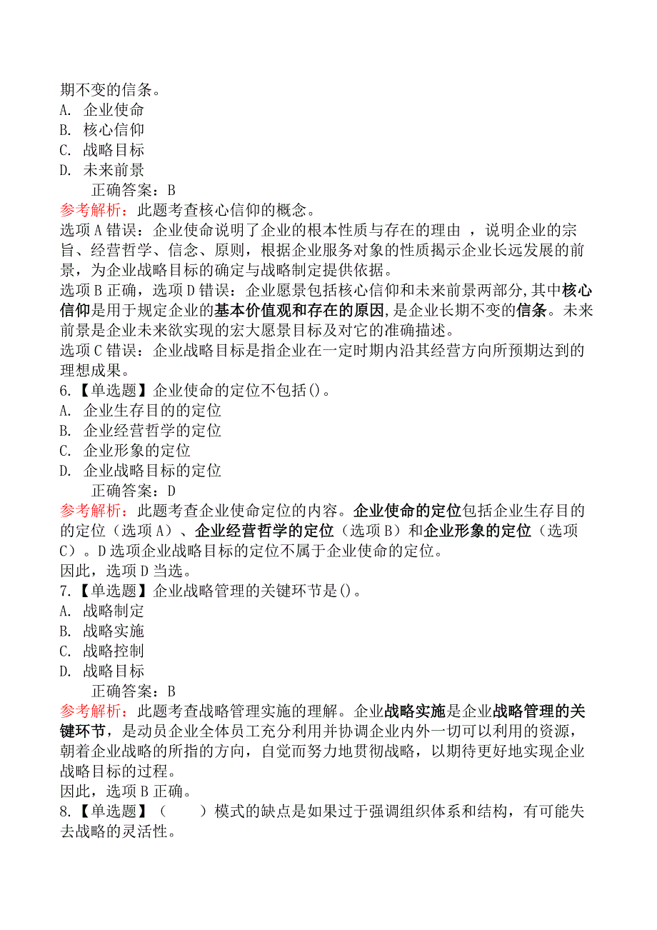 中级经济师工商管理-第一节企业战略概述_第3页