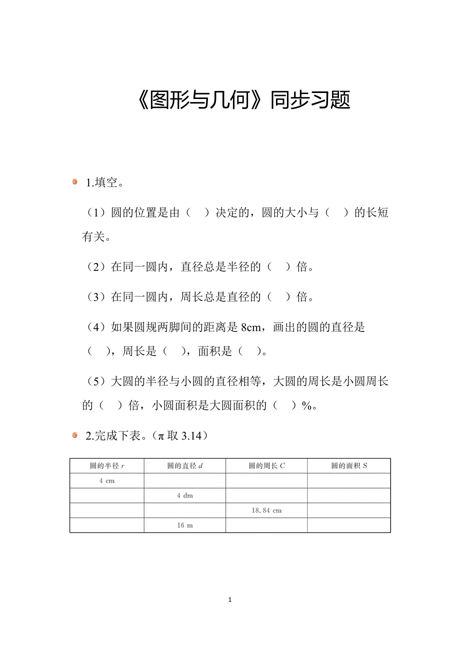 2025年北师数学六上总复习《图形与几何》同步习题_第1页