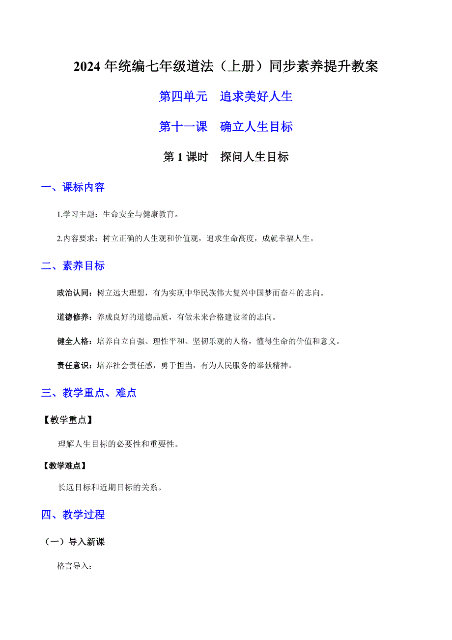 统编版（2024新版）七年级道德与法制上册第四单元十一课《确定人生目标》（高效实用教案）汇编（含两个教案）_第1页