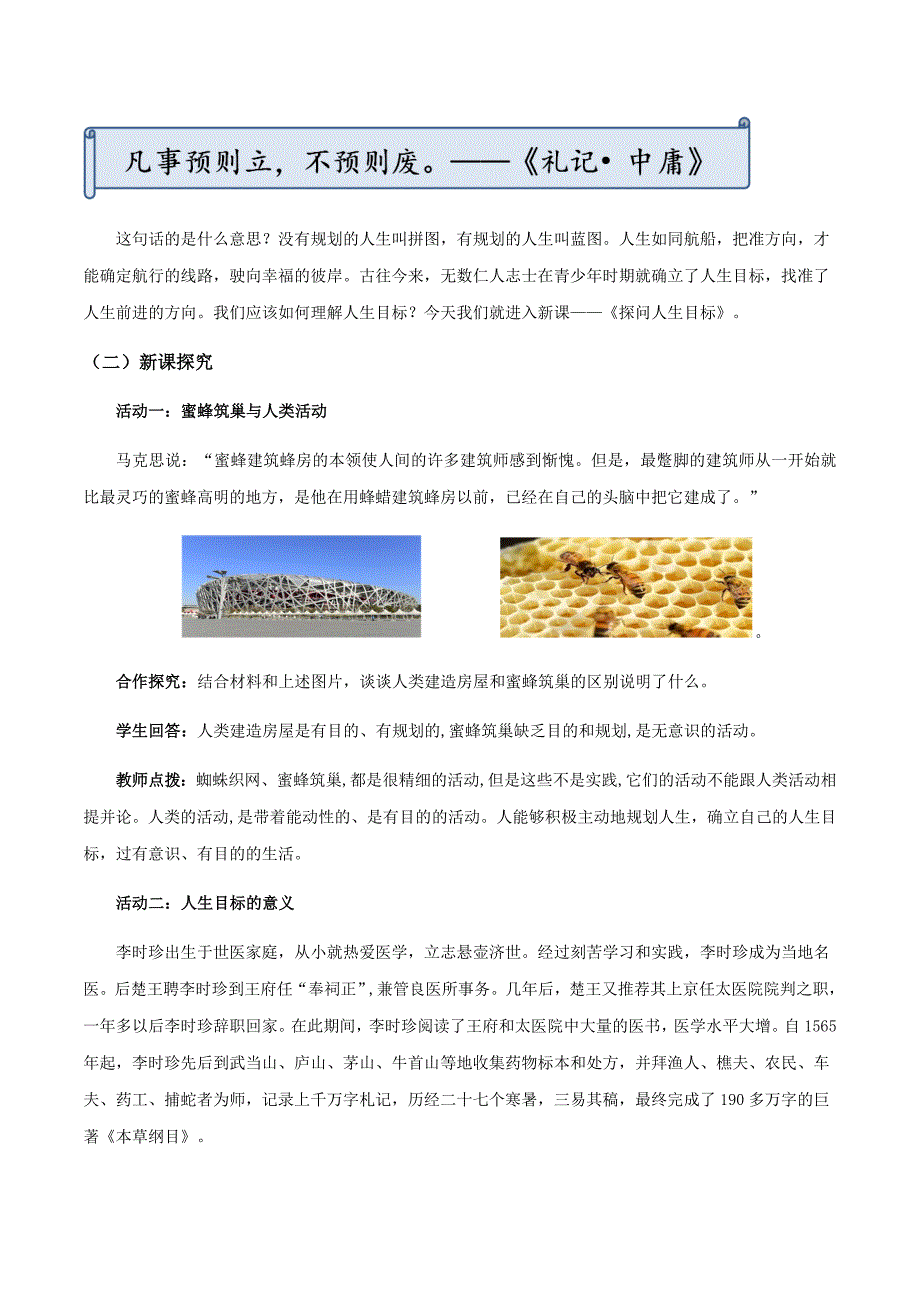 统编版（2024新版）七年级道德与法制上册第四单元十一课《确定人生目标》（高效实用教案）汇编（含两个教案）_第2页