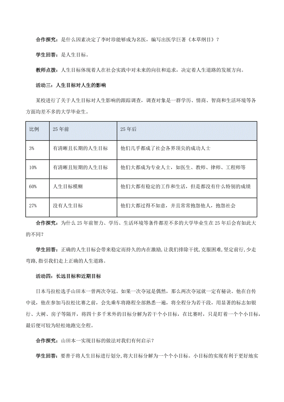 统编版（2024新版）七年级道德与法制上册第四单元十一课《确定人生目标》（高效实用教案）汇编（含两个教案）_第3页