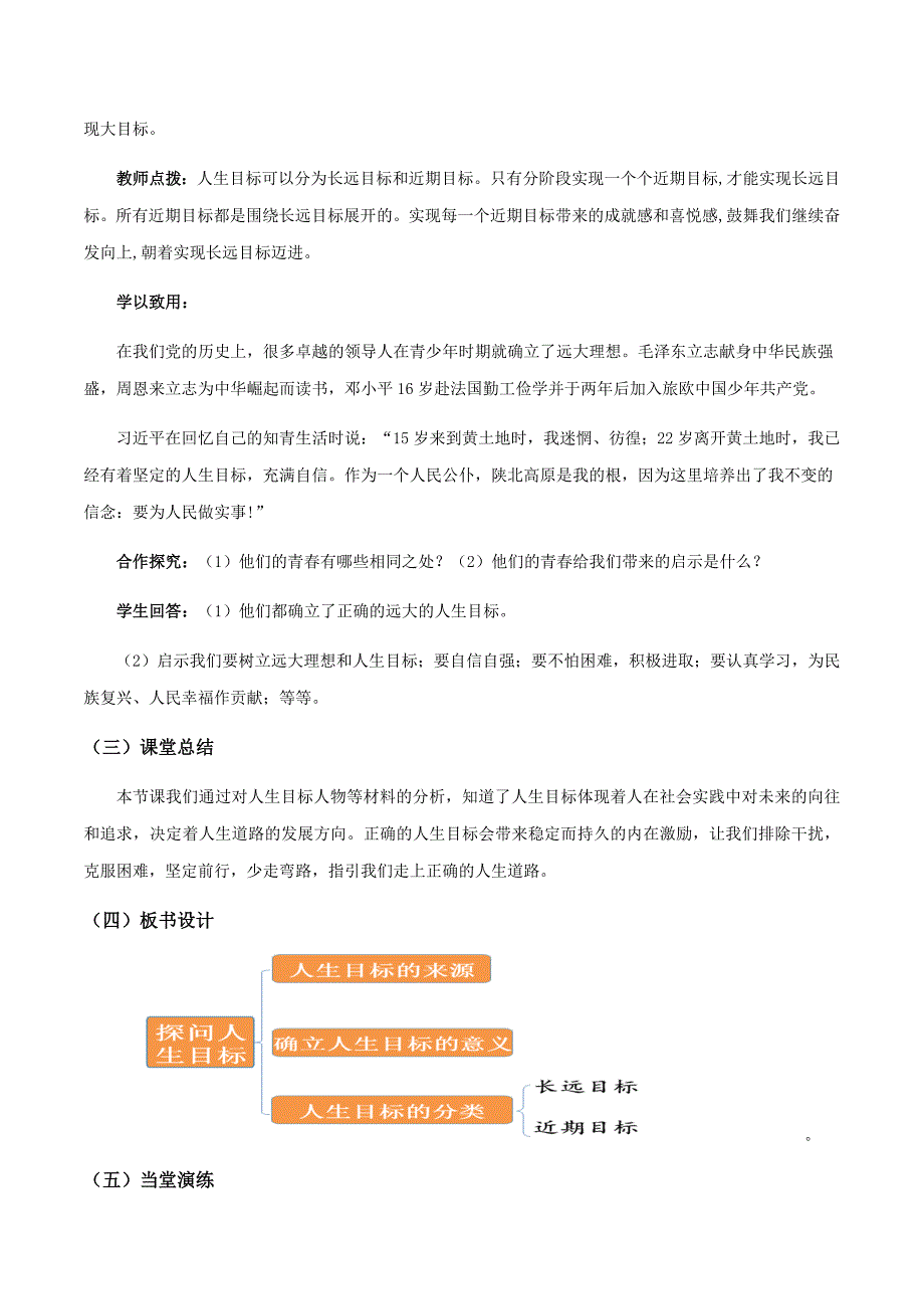 统编版（2024新版）七年级道德与法制上册第四单元十一课《确定人生目标》（高效实用教案）汇编（含两个教案）_第4页