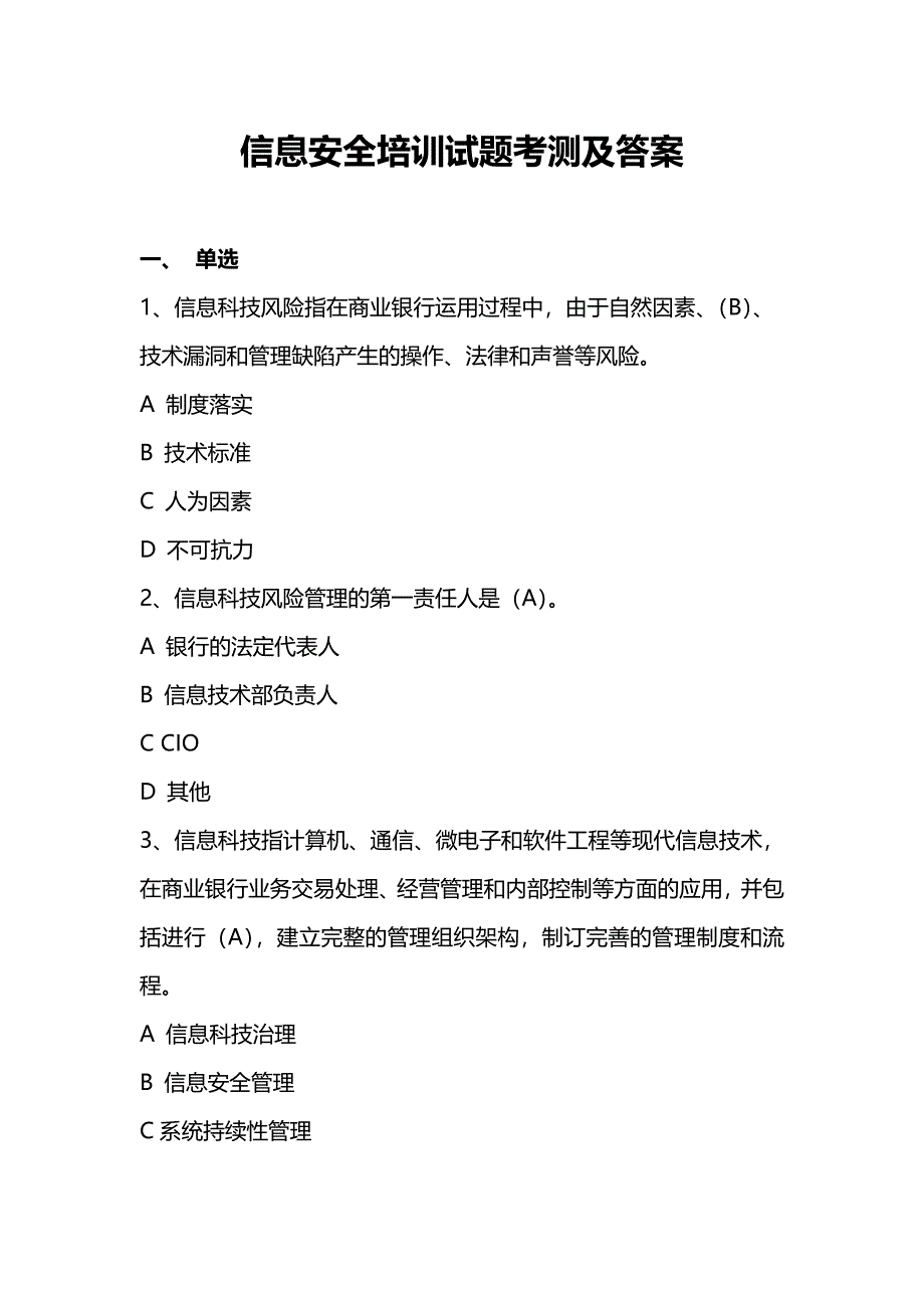 【信息安全】培训试题考测及答案_第1页