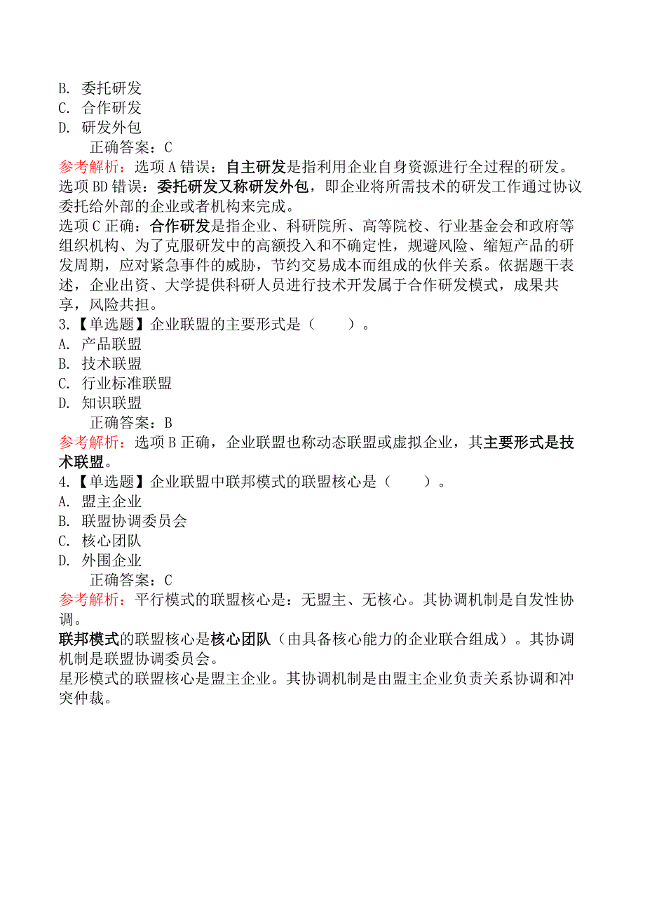 中级经济师工商管理-第三节技术创新组织与研发管理_第2页