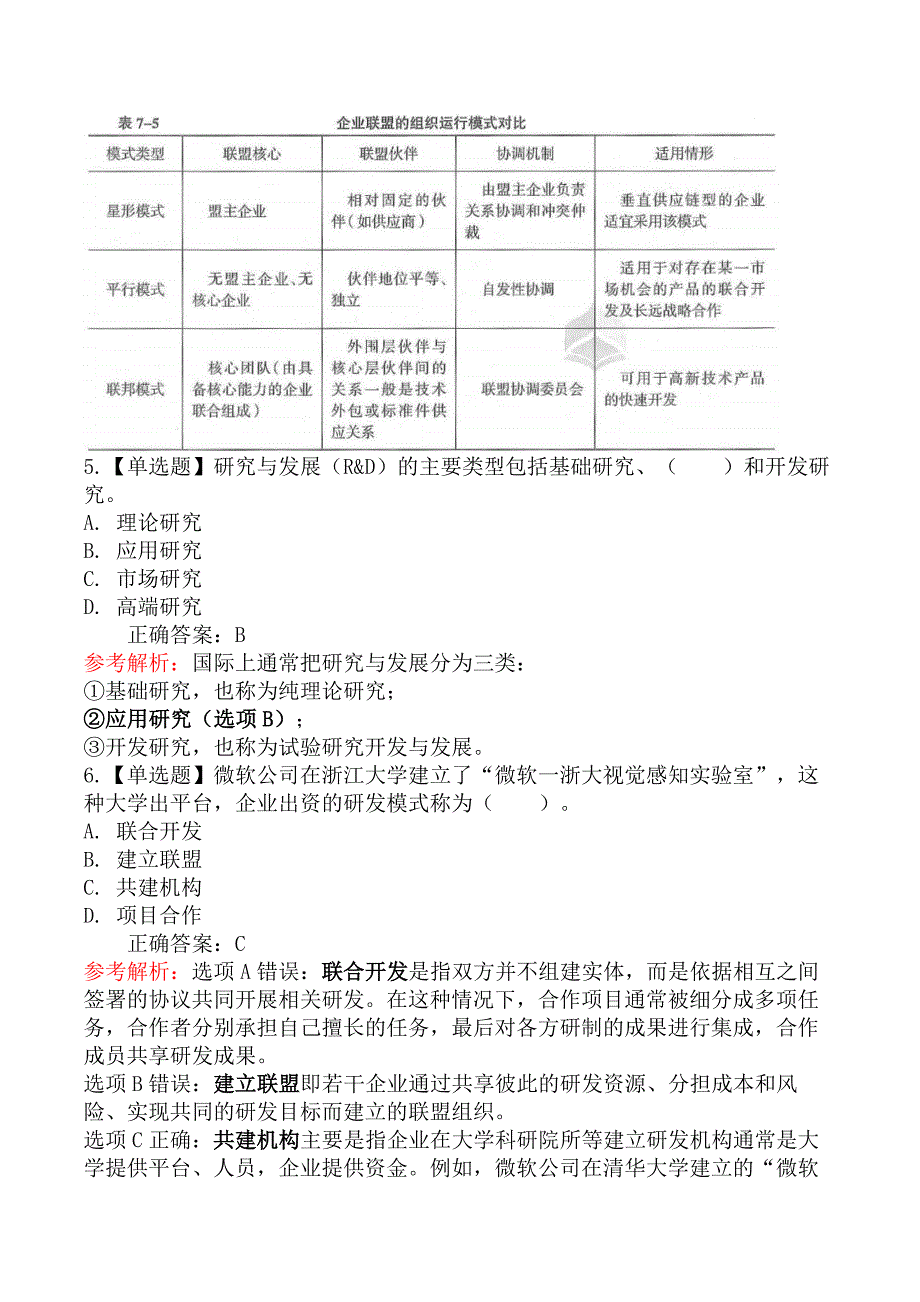 中级经济师工商管理-第三节技术创新组织与研发管理_第3页