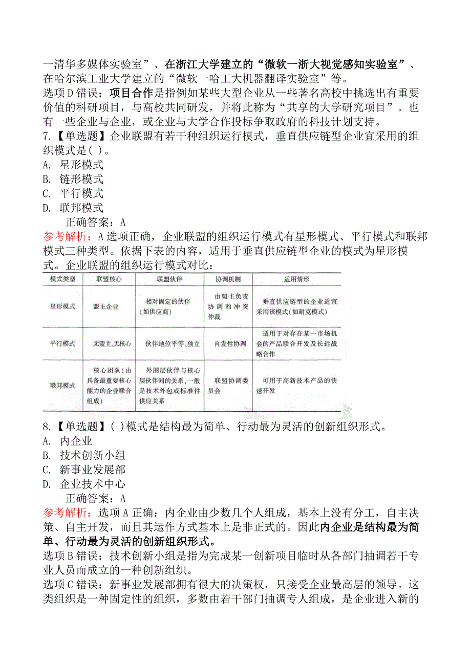 中级经济师工商管理-第三节技术创新组织与研发管理_第4页