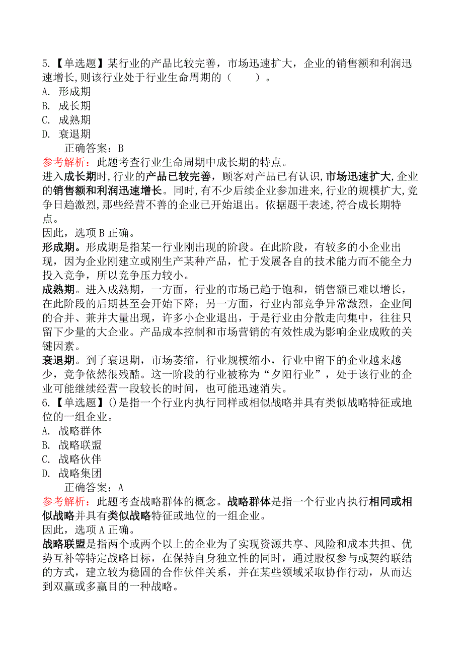 中级经济师工商管理-第二节企业战略分析_第3页