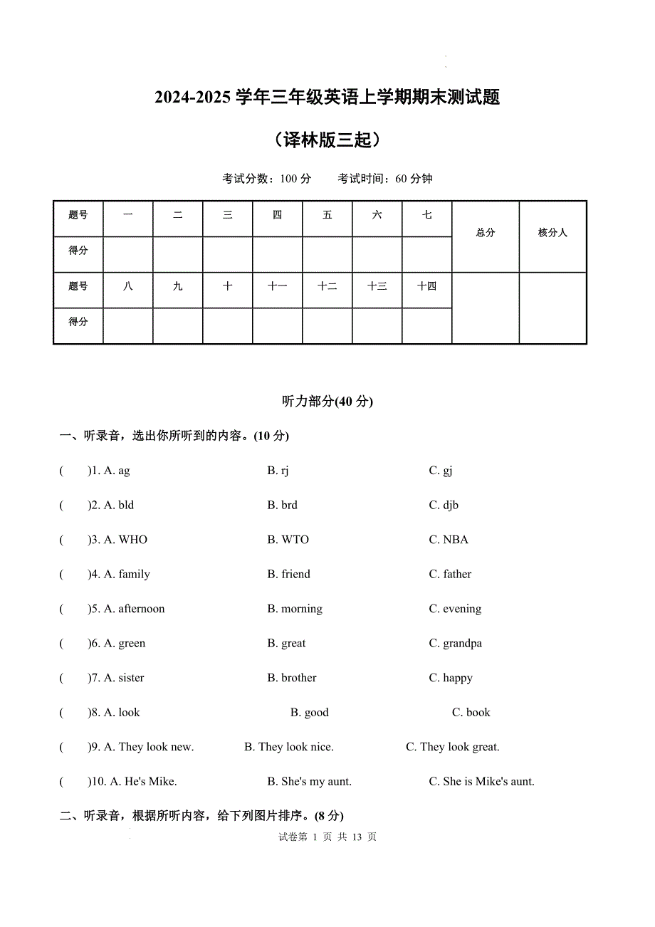 译林版（2024新版）2024--2025学年度第一学期三年级英语期末测试卷及答案_第1页