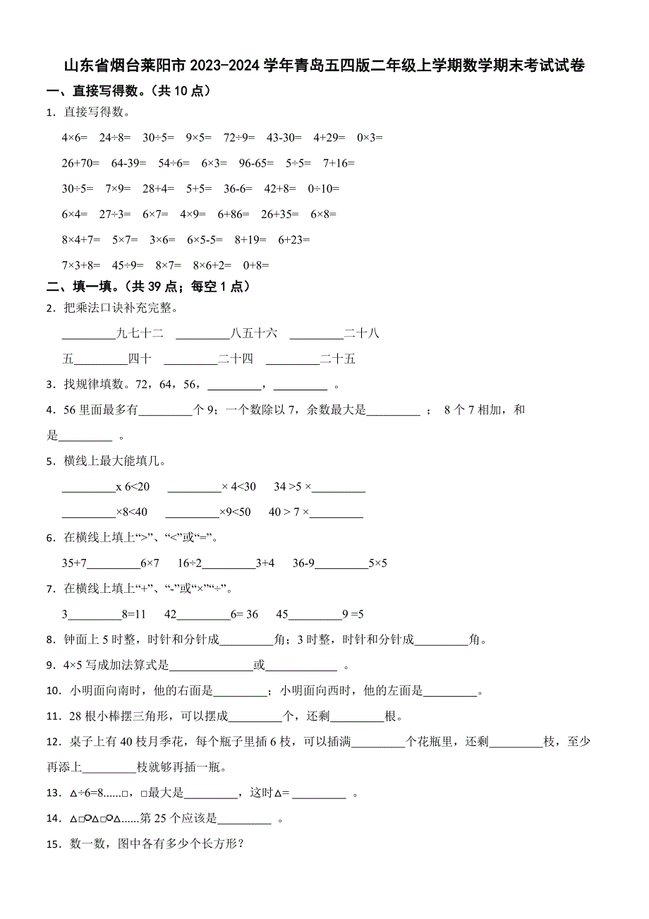 山东省烟台莱阳市2023-2024学年青岛五四版二年级上学期数学期末考试试卷_第1页