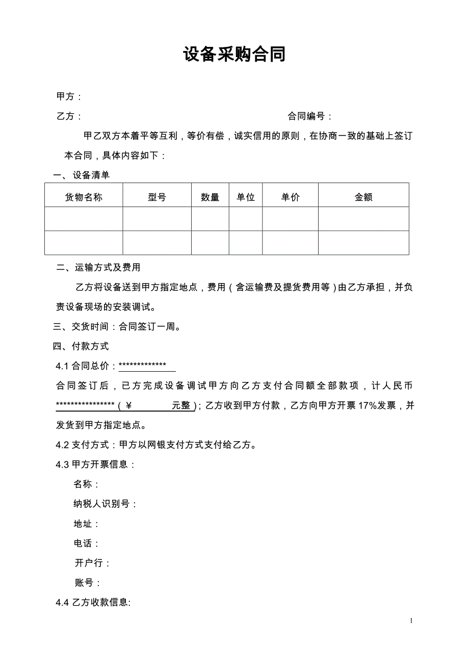 40设备采购合同书_第1页