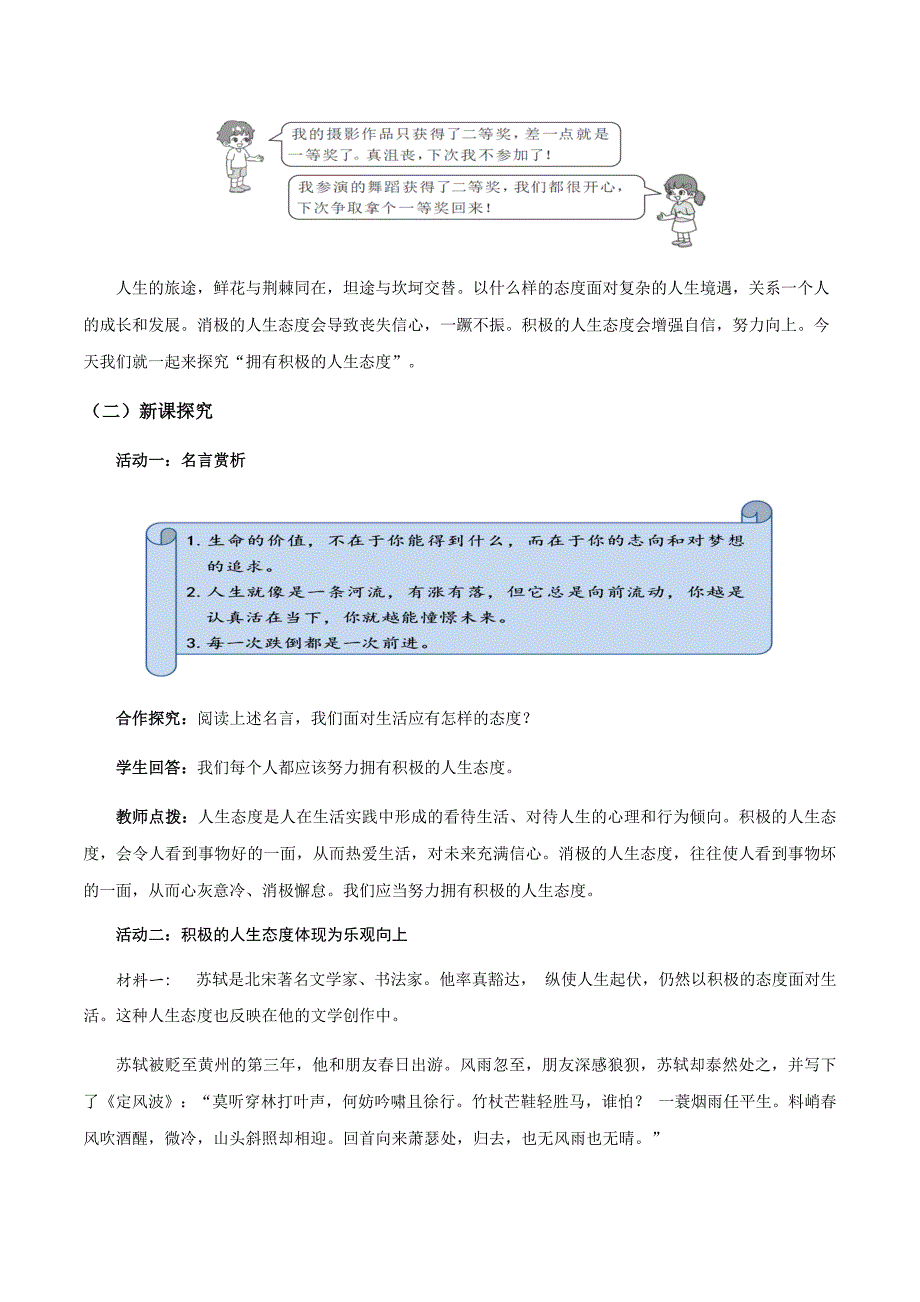 统编版（2024新版）七年级道德与法制上册第四单元第十二课《端正人生态度》（高效实用教案）汇编（含两个教案）_第2页