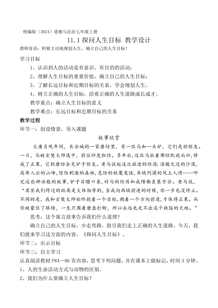 统编版（2024新版）七年级道德与法制上册第四单元11.1《探问人生目标》名师教案_第1页