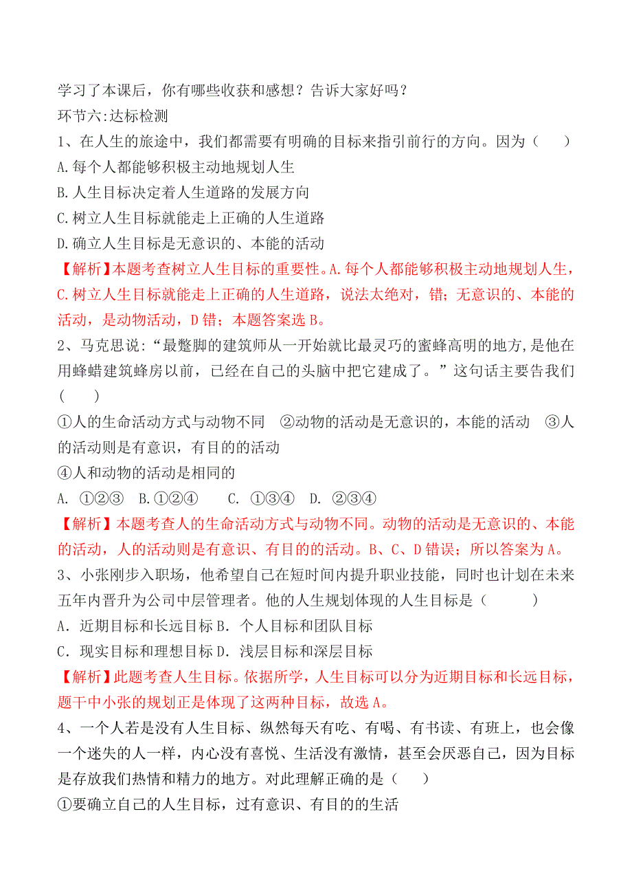 统编版（2024新版）七年级道德与法制上册第四单元11.1《探问人生目标》名师教案_第4页