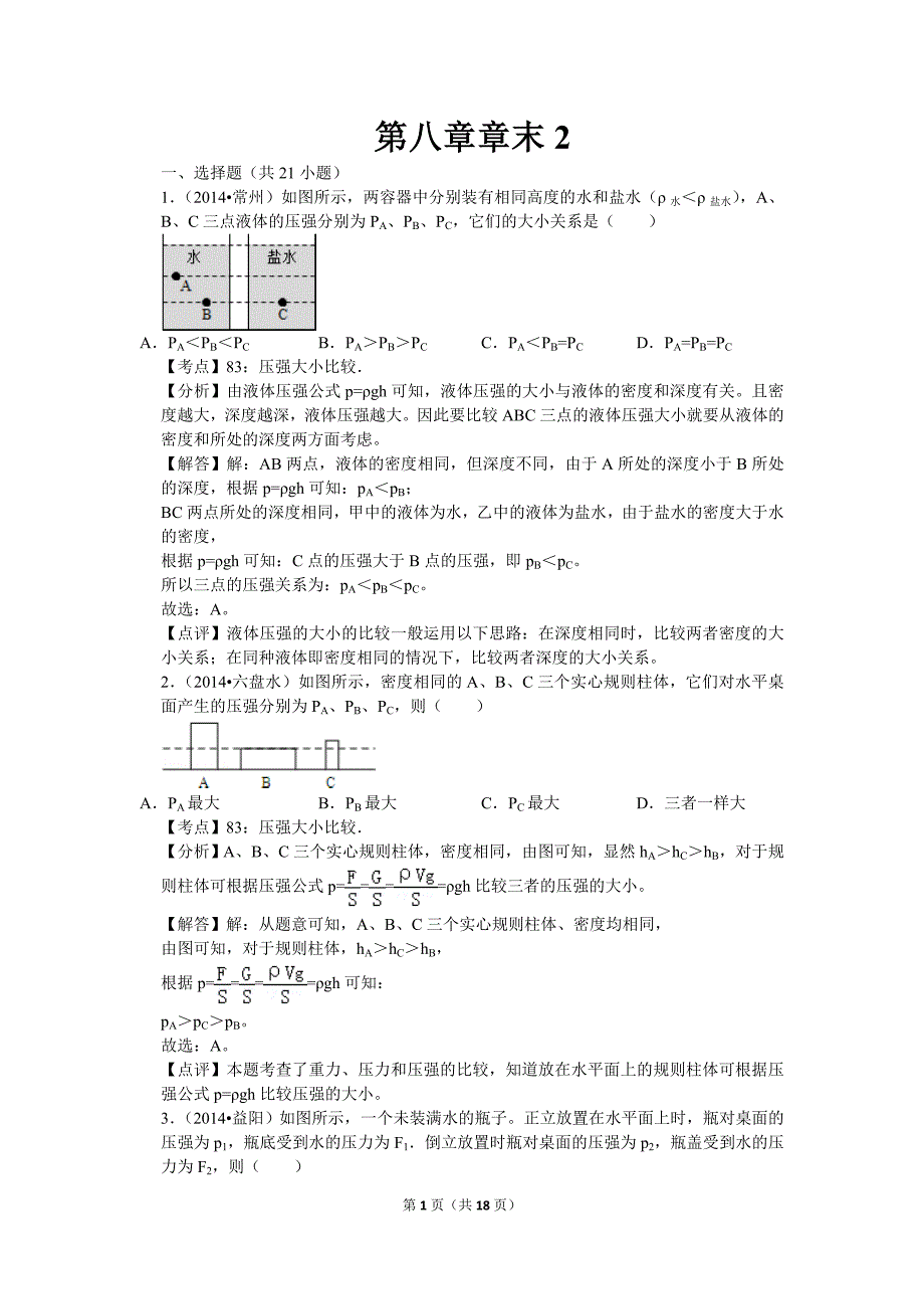 【北师大物理下册】课本同步训练 第八章章末2_第1页