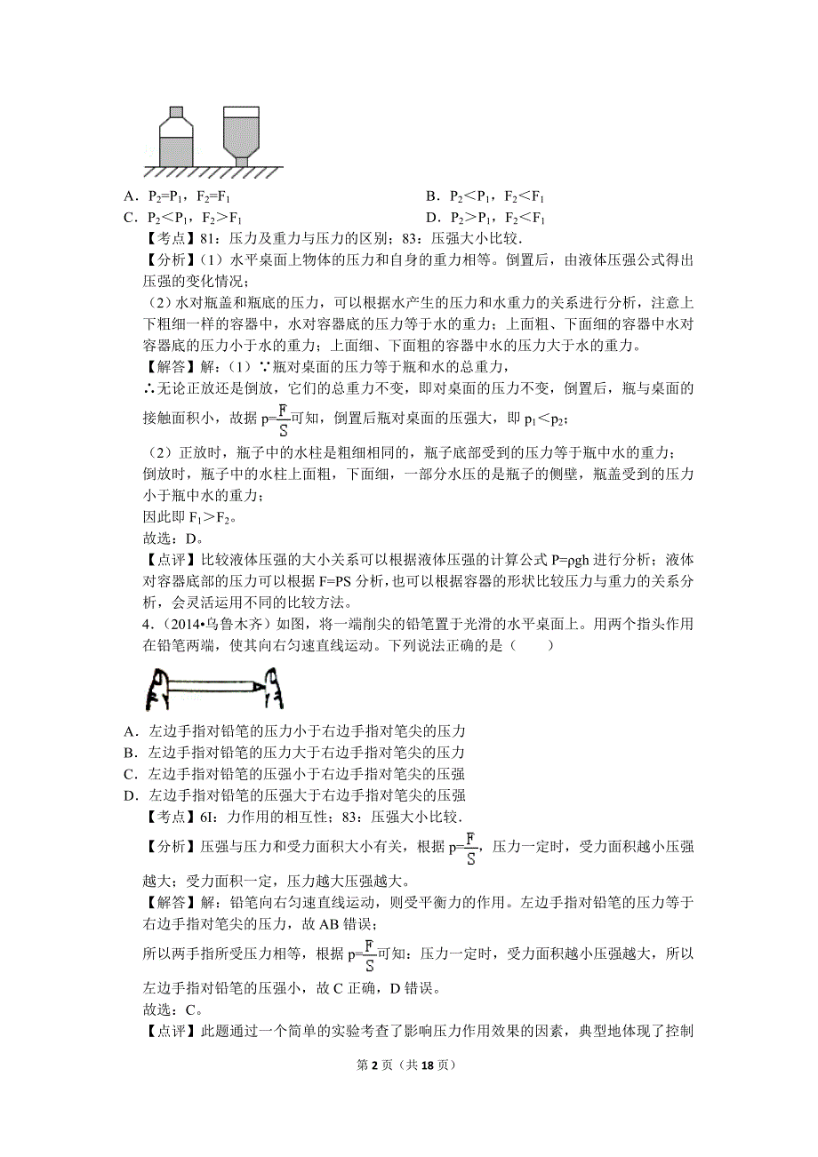 【北师大物理下册】课本同步训练 第八章章末2_第2页