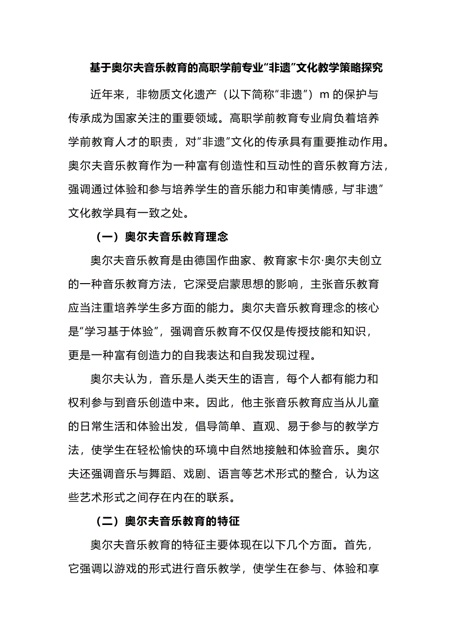 基于奥尔夫音乐教育的高职学前专业“非遗”文化教学策略探究_第1页