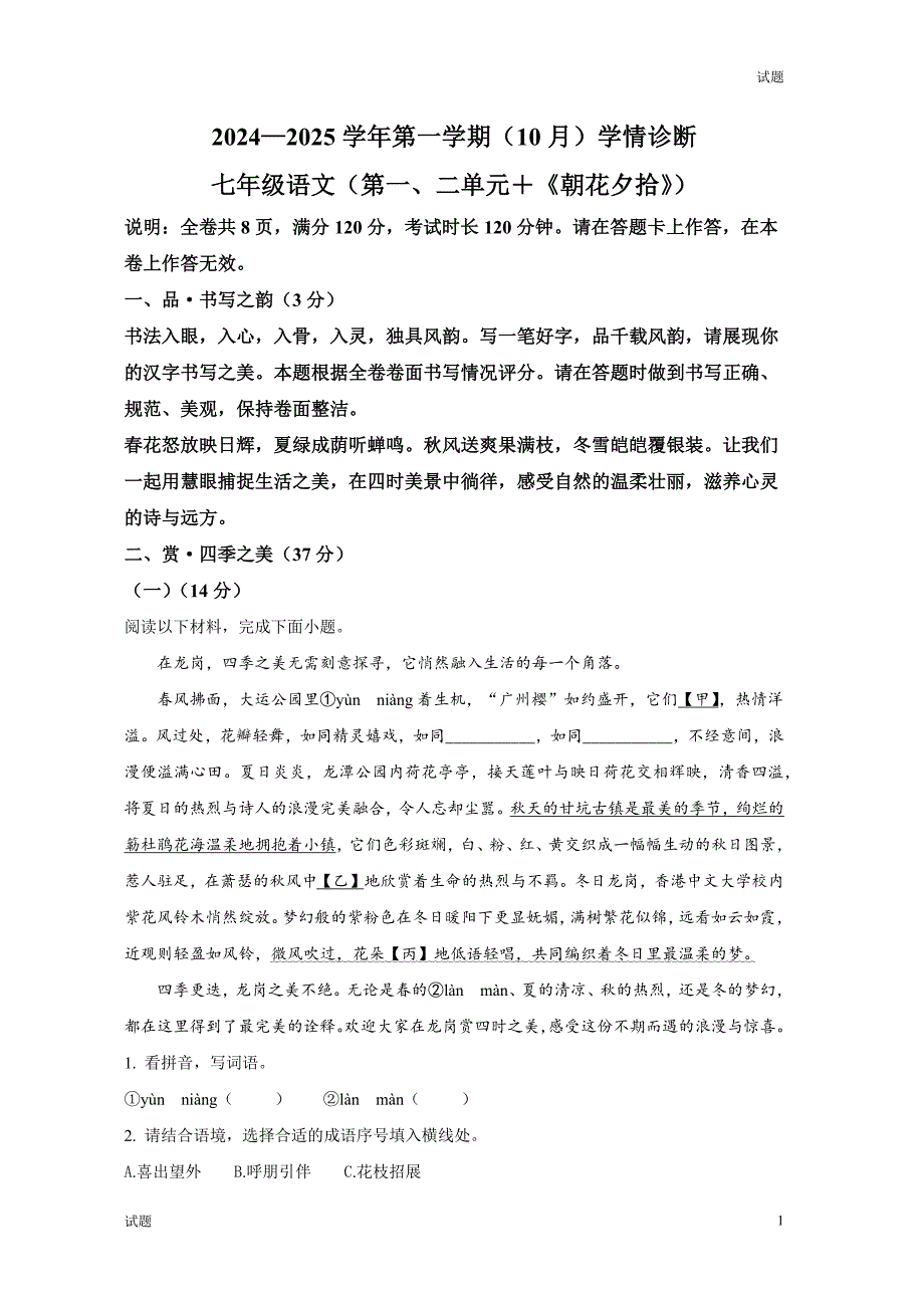 2024-2025学年广东省深圳市龙岗区七年级上学期10月月考语文试题及答案_第1页