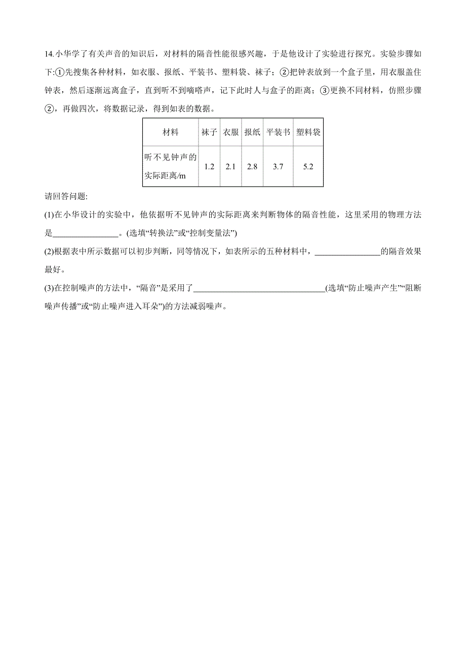 【北师大八年级物理上册】4.3 噪声与环保 同步练习_第3页