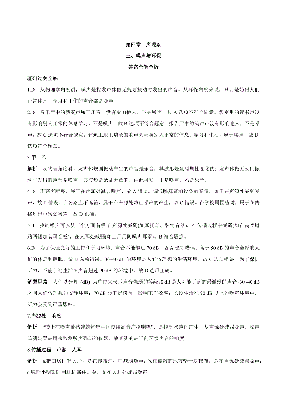 【北师大八年级物理上册】4.3 噪声与环保 同步练习_第4页