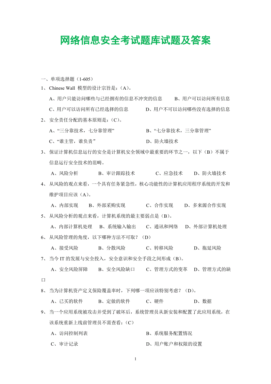 【信息安全】培训考测试题及答案_第1页