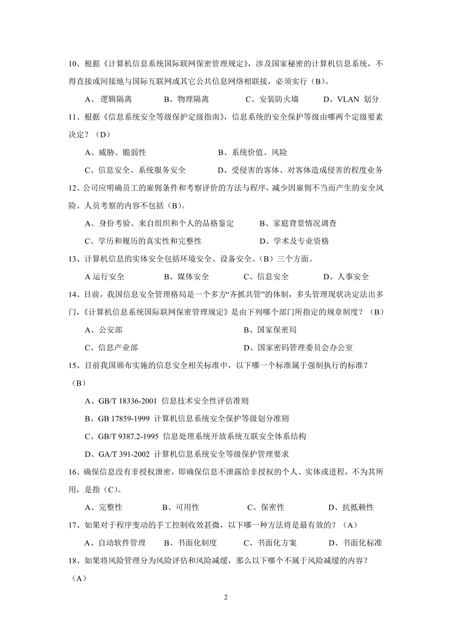 【信息安全】培训考测试题及答案_第2页