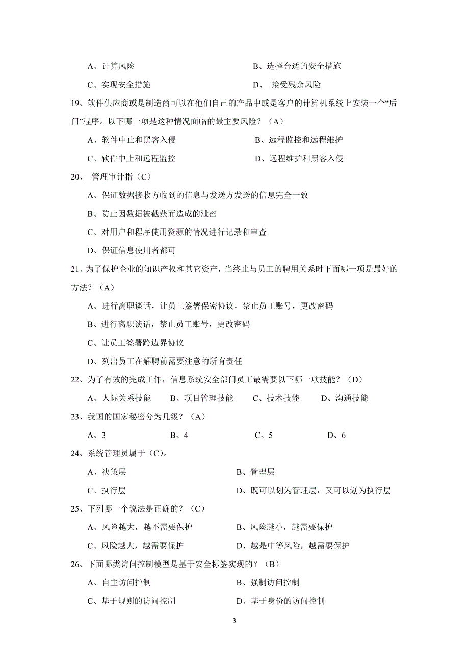 【信息安全】培训考测试题及答案_第3页