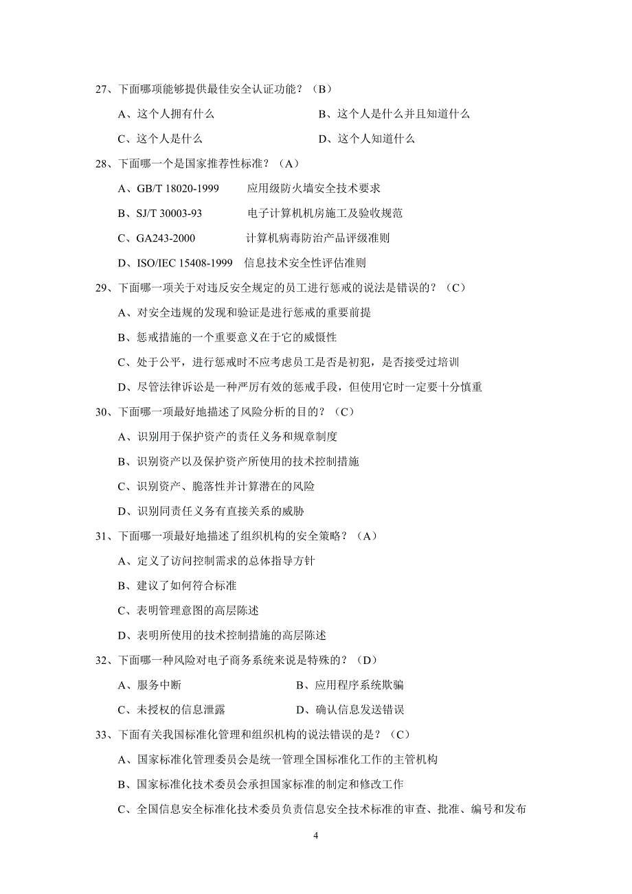 【信息安全】培训考测试题及答案_第4页