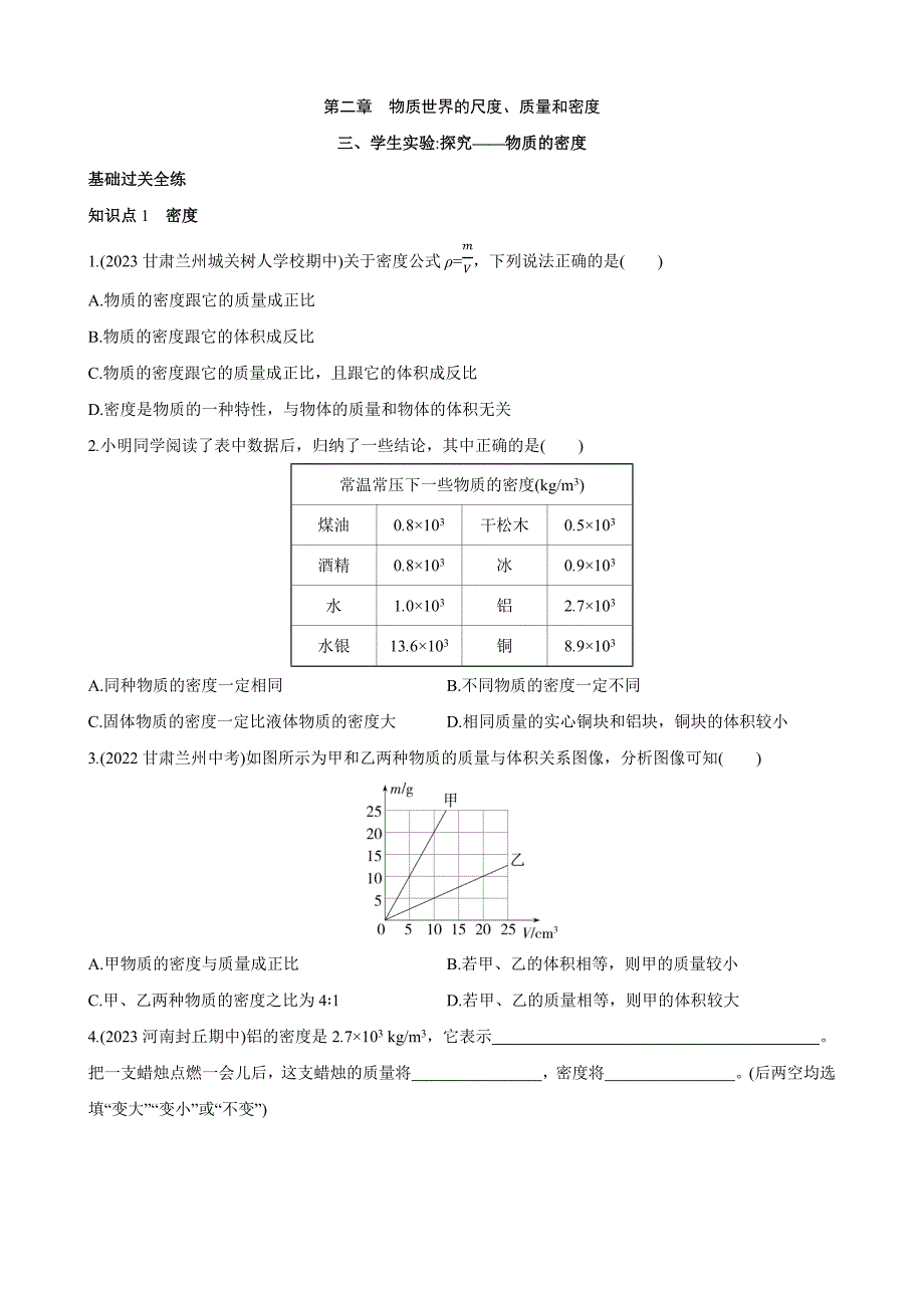 【北师大八年级物理上册】2.3 学生实验：探究——物质的密度 同步练习_第1页