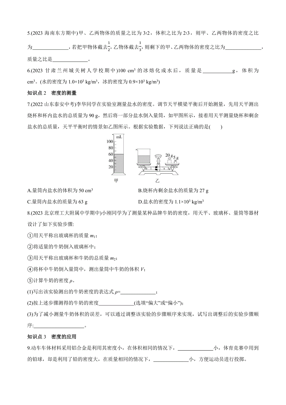 【北师大八年级物理上册】2.3 学生实验：探究——物质的密度 同步练习_第2页