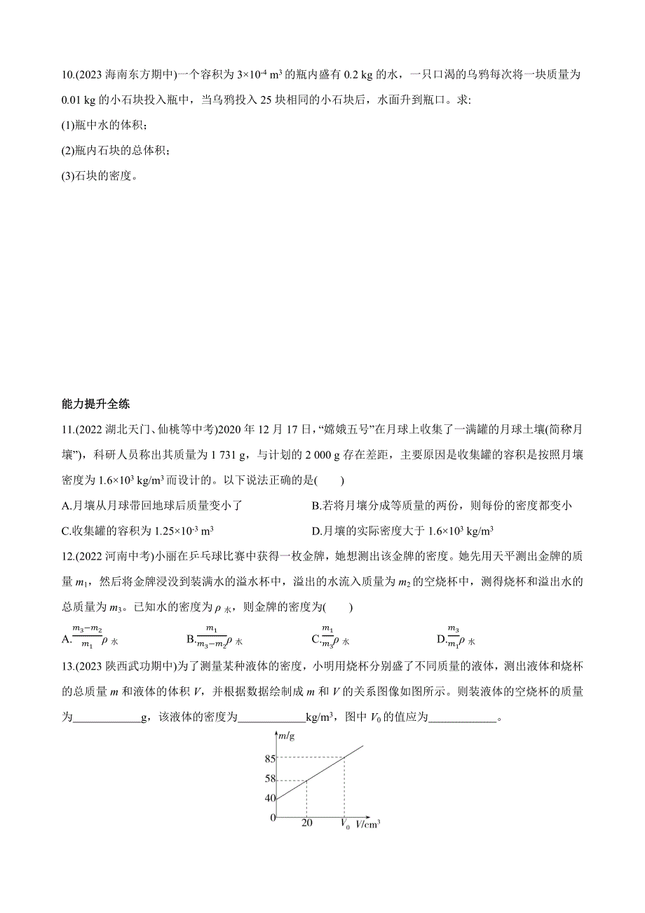 【北师大八年级物理上册】2.3 学生实验：探究——物质的密度 同步练习_第3页