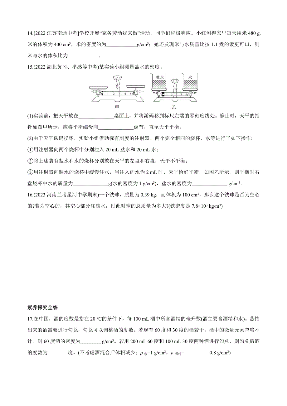 【北师大八年级物理上册】2.3 学生实验：探究——物质的密度 同步练习_第4页