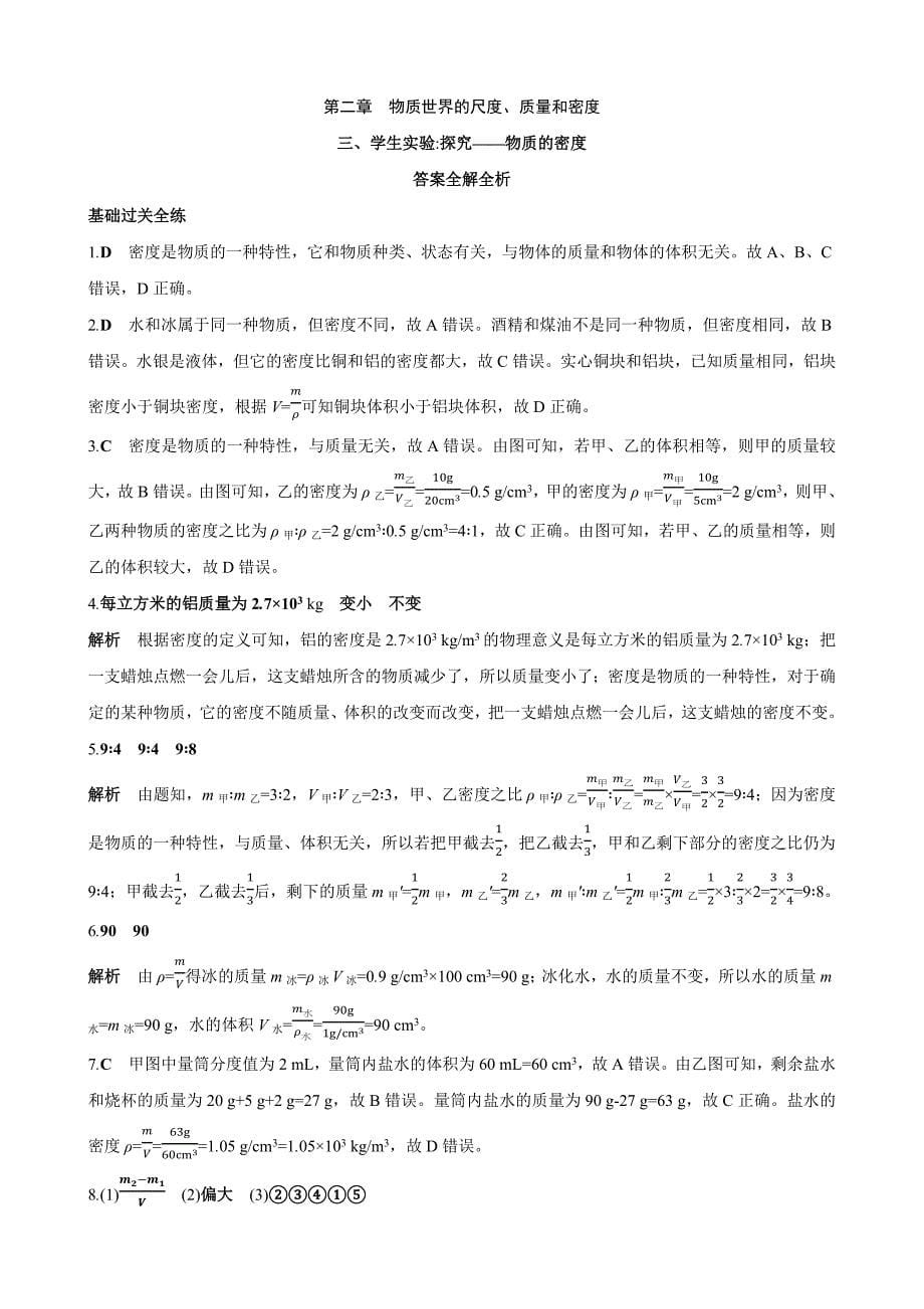 【北师大八年级物理上册】2.3 学生实验：探究——物质的密度 同步练习_第5页