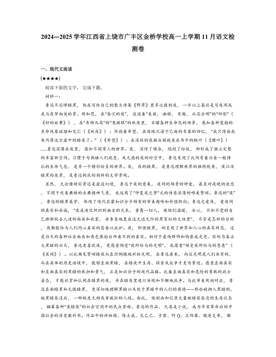 2024—2025学年江西省上饶市广丰区金桥学校高一上学期11月语文检测卷_第1页