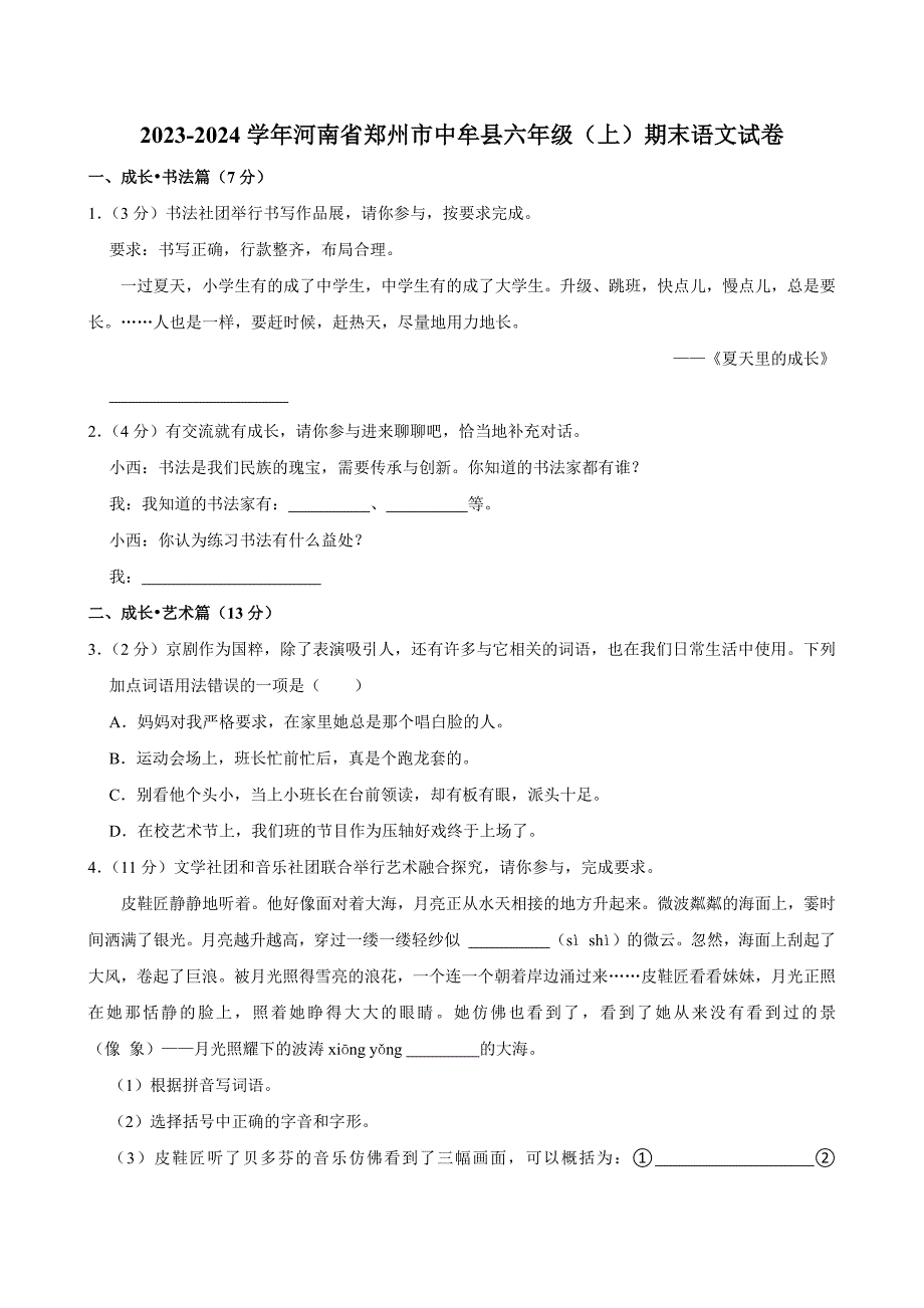 2023-2024学年河南省郑州市中牟县六年级（上）期末语文试卷（全解析版）_第1页