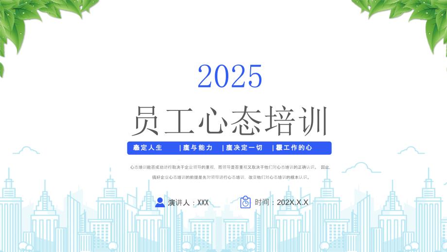 员工心态培训（心态决定人生态度与能力态度决定一切积极工作的心态）_第1页