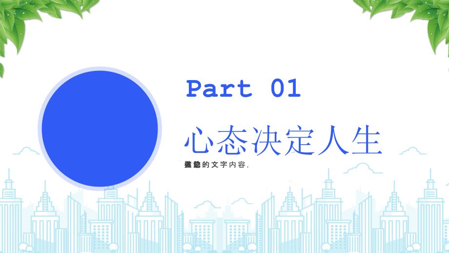 员工心态培训（心态决定人生态度与能力态度决定一切积极工作的心态）_第3页