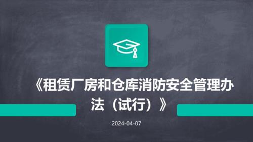 《租赁厂房和仓库消防安全管理办法（试行）》2023年培训ppt