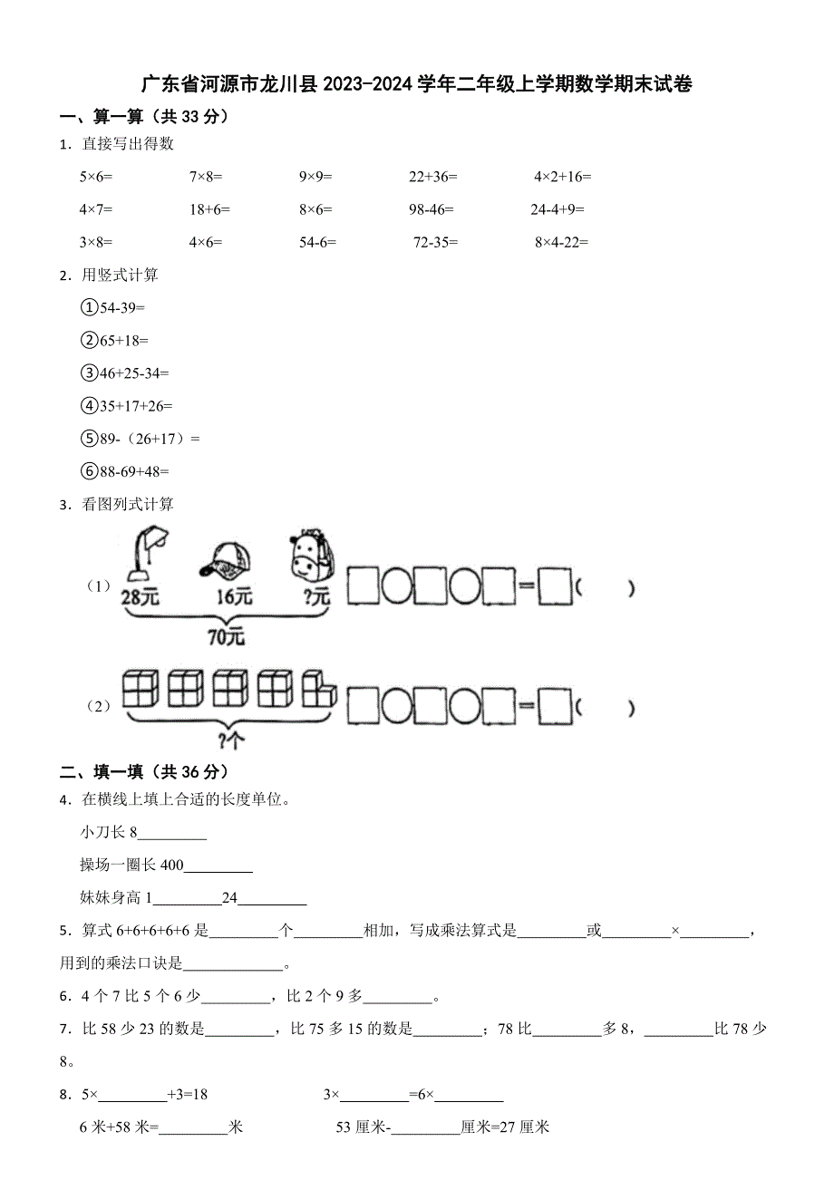 广东省河源市龙川县2023-2024学年二年级上学期数学期末试卷_第1页