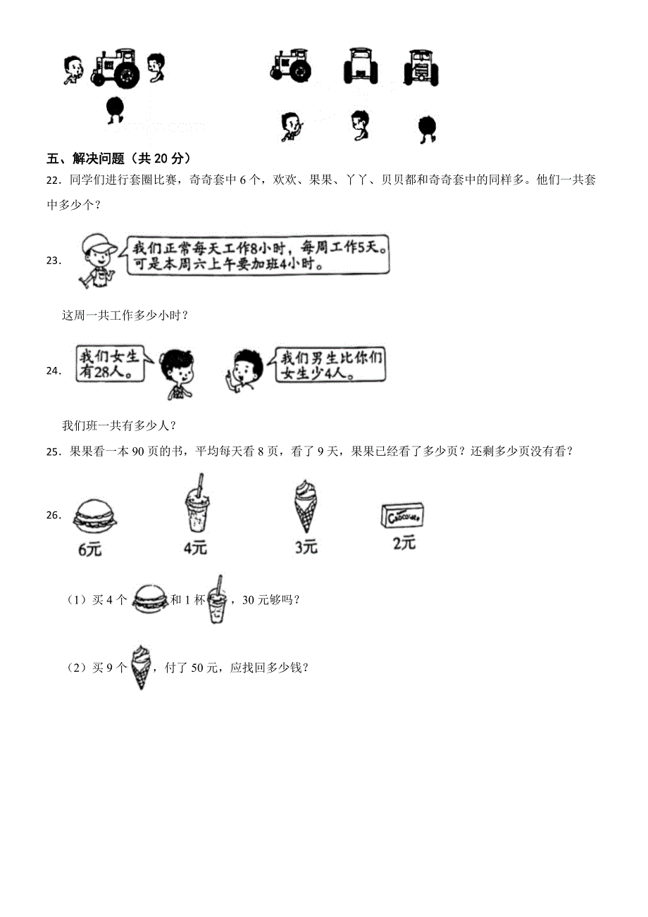 广东省河源市龙川县2023-2024学年二年级上学期数学期末试卷_第3页