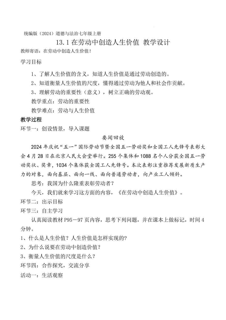 统编版（2024新版）七年级道德与法制上册第四单元第十三课《实现人生价值》精品教案汇编（含两个教案）_第1页