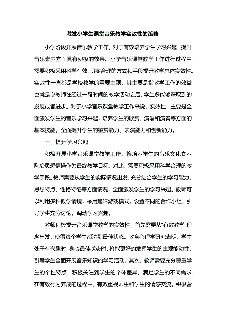 激发小学生课堂音乐教学实效性的策略_第1页