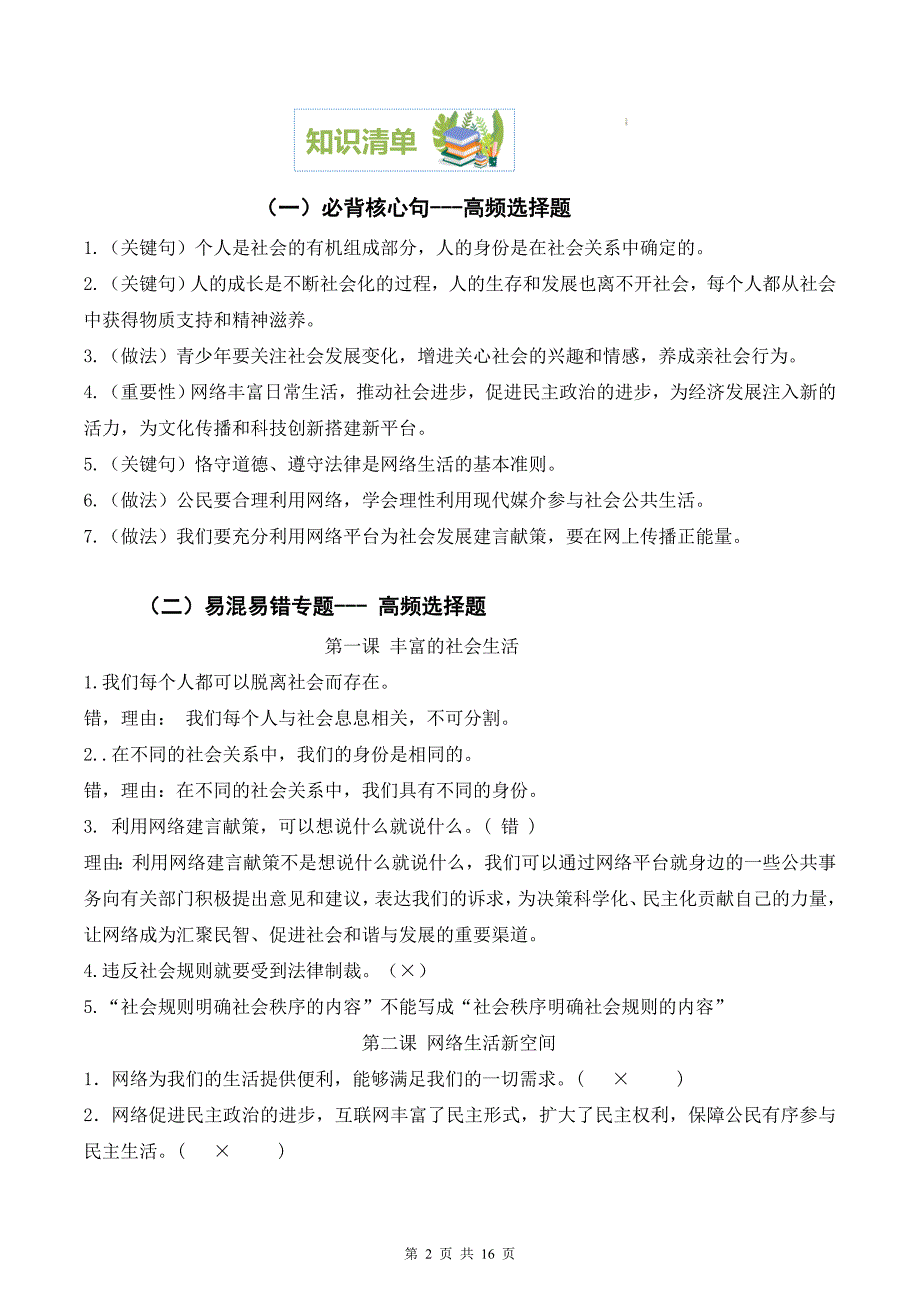 【八年级上册道德与法治】第一单元 走进社会生活【期末考点清单】-期末考点大串讲_第2页