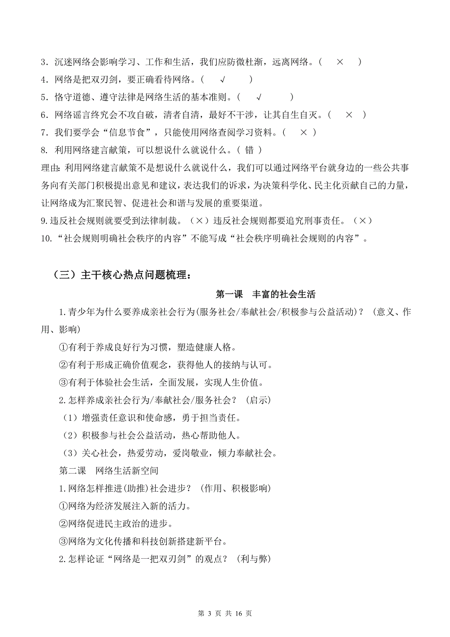 【八年级上册道德与法治】第一单元 走进社会生活【期末考点清单】-期末考点大串讲_第3页