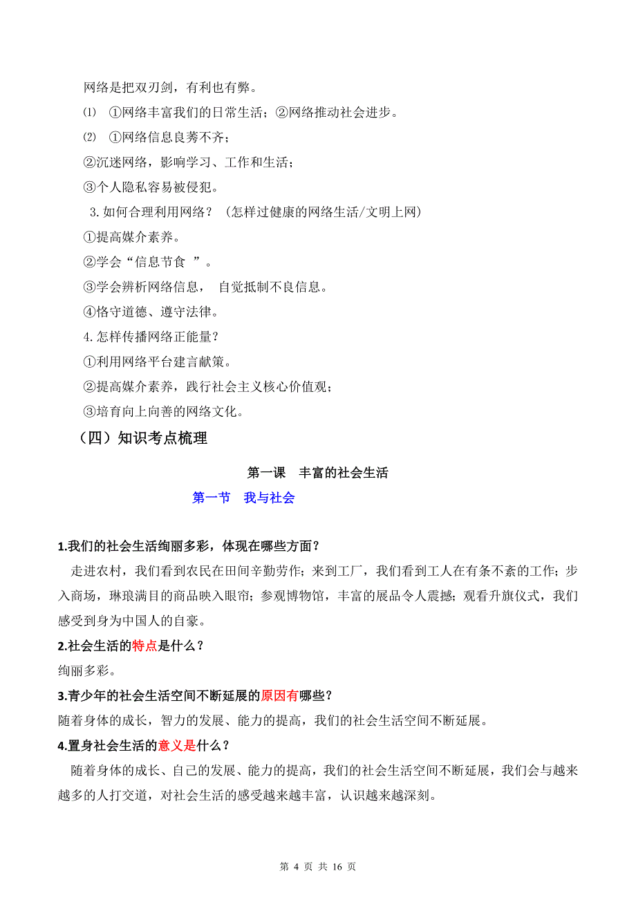 【八年级上册道德与法治】第一单元 走进社会生活【期末考点清单】-期末考点大串讲_第4页